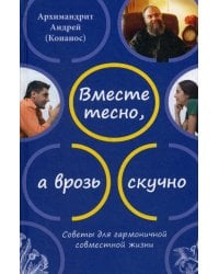 Вместе тесно, а врозь скучно. Советы для гармоничной совместной жизни