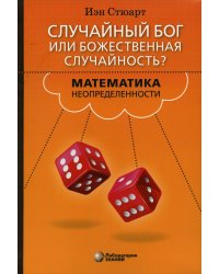 Случайный Бог или Божественная случайность? Математика неопределенности