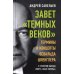 Завет «темных веков». Термины и концепты Освальда Шпенглера