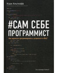 Сам себе программист. Как научиться программировать и устроиться в Ebay?