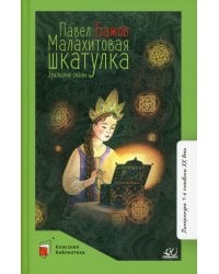 Малахитовая шкатулка. Уральские сказы