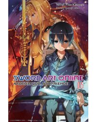 Sword Art Online. Том 15. Алисизация. Вторжение