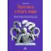 Перестаньте угождать людям. Будьте ассертивным, перестаньте заботиться о том, что думают о вас другие