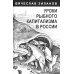 Уроки рыбного капитализма в России