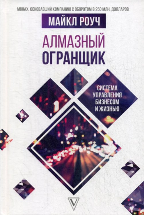 Алмазный Огранщик: система управления бизнесом и жизнью
