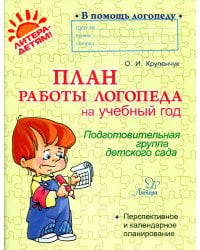 План работы логопеда на учебный год: Подготовительная группа детского сада