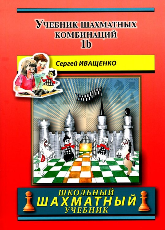 Учебник шахматных комбинаций. 1b