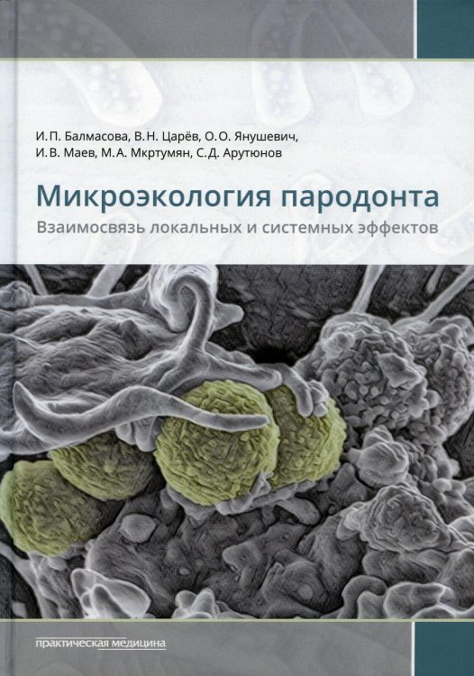 Микроэкология пародонта. Взаимосвязь локальных и системных эффектов. Монографии