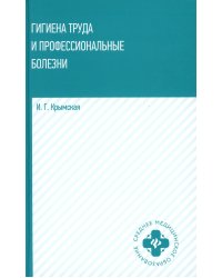 Гигиена труда и профессиональные болезни. Учебное пособие