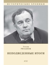 НЕподведенные итоги. Мемуары