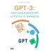 GPT-3: программирование на Python в примерах