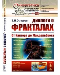 Диалоги о фракталах: От Кантора до Мандельброта. 3-е изд., испр