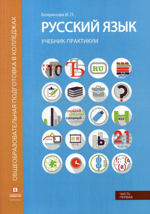 Русский язык. Лексика, фонетика, морфемика, словообразование, морфология, графика и орфография. Учебник-практикум. В 2-х частях. Часть 1