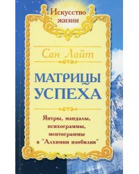 Матрицы успеха. Янтры, мандалы, психограммы, ментограммы в &quot;Алхимии Изобилия&quot;