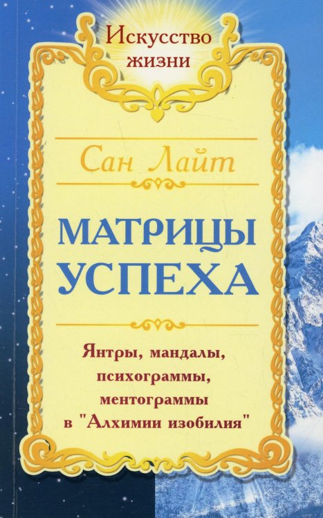 Матрицы успеха. Янтры, мандалы, психограммы, ментограммы в &quot;Алхимии Изобилия&quot;