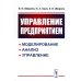 Управление предприятием: Моделирование, анализ, управление: Учебное пособие