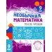 Необычная математика после уроков. Для детей 9 лет. 3-е изд., стер