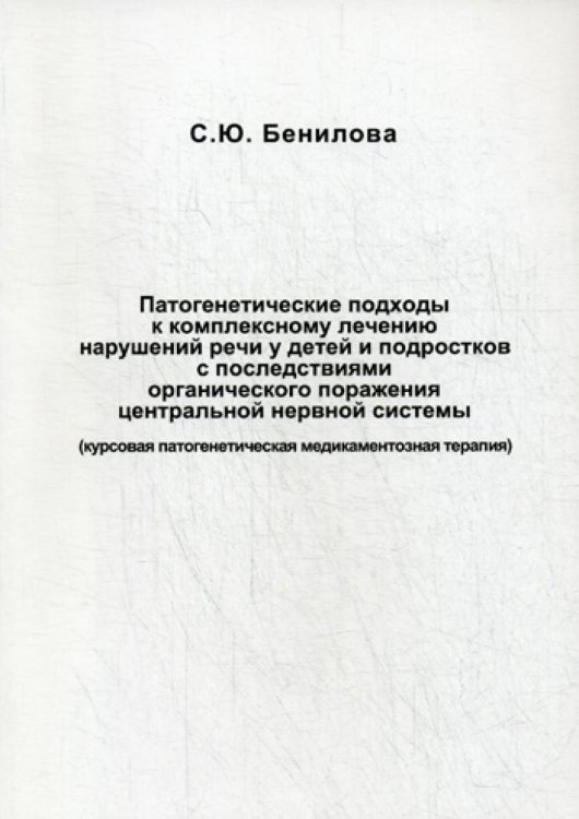 Патогенетические подходы к комплексному лечению нарушений речи у детей и подростков с последствиями