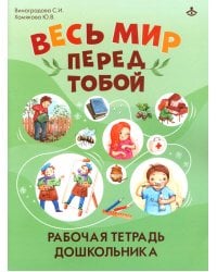 Весь мир перед тобой. Рабочая тетрадь дошкольника