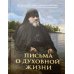 Письма о духовной жизни: Валаамский старец схиигумен Иоанн (Алексеев)