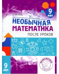 Необычная математика после уроков. Для детей 9 лет. 3-е изд., стер