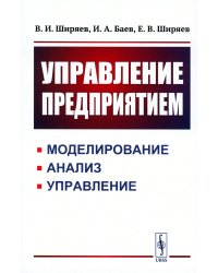 Управление предприятием: Моделирование, анализ, управление: Учебное пособие