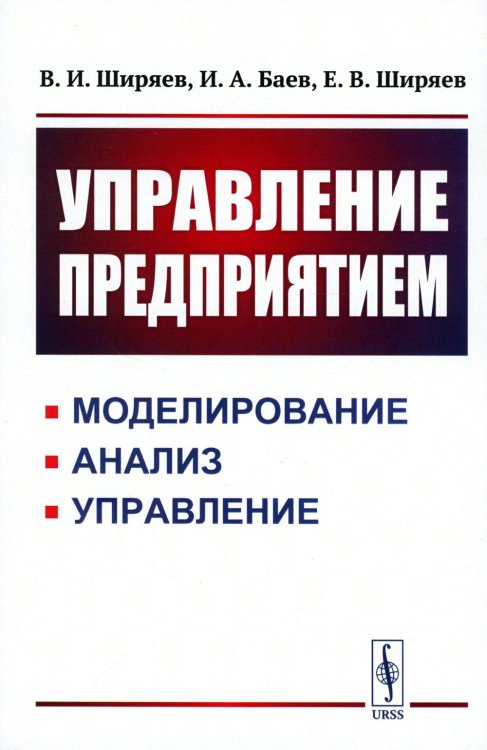 Управление предприятием: Моделирование, анализ, управление: Учебное пособие