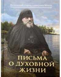 Письма о духовной жизни: Валаамский старец схиигумен Иоанн (Алексеев)