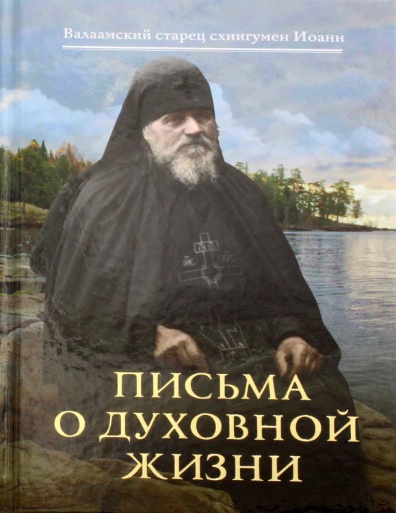 Письма о духовной жизни: Валаамский старец схиигумен Иоанн (Алексеев)