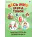 Весь мир перед тобой. Рабочая тетрадь дошкольника