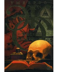 Пражское кладбище: роман