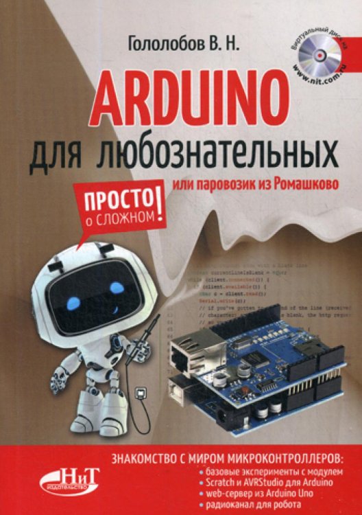 ARDUINO для любознательных или паровозик из Ромашкова