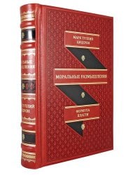 Моральные размышления о старости, о дружбе, об обязанности (кожаный переплет, золотой обрез)