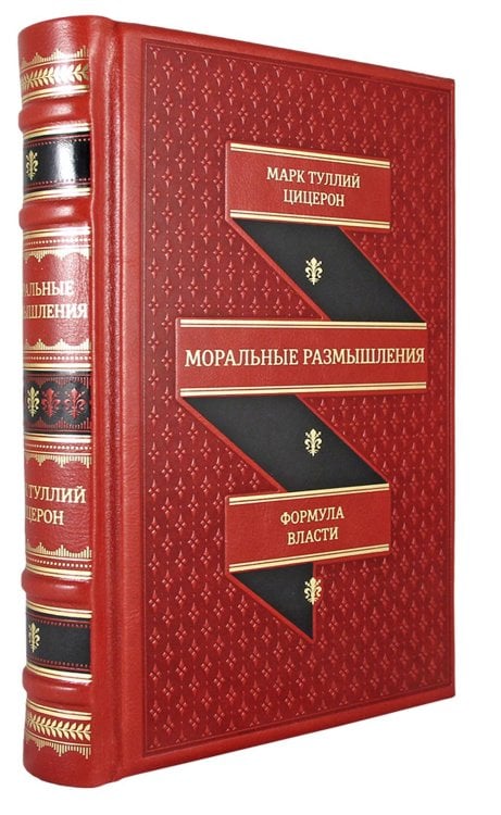 Моральные размышления о старости, о дружбе, об обязанности (кожаный переплет, золотой обрез)