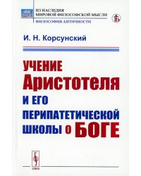 Учение Аристотеля и его перипатетической школы о боге