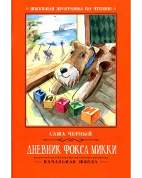 Дневник фокса Микки. 3-е изд