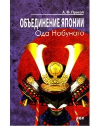 Объединение Японии. Ода Нобунага. 3-е изд