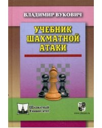 Учебник шахматной атаки