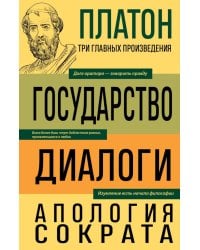 Платон. Государство. Диалоги. Апология Сократа