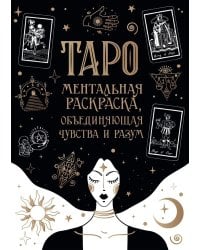 Карты Таро. Ментальная раскраска, объединяющая чувства и разум