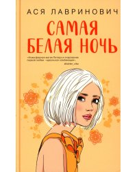 Самая белая ночь