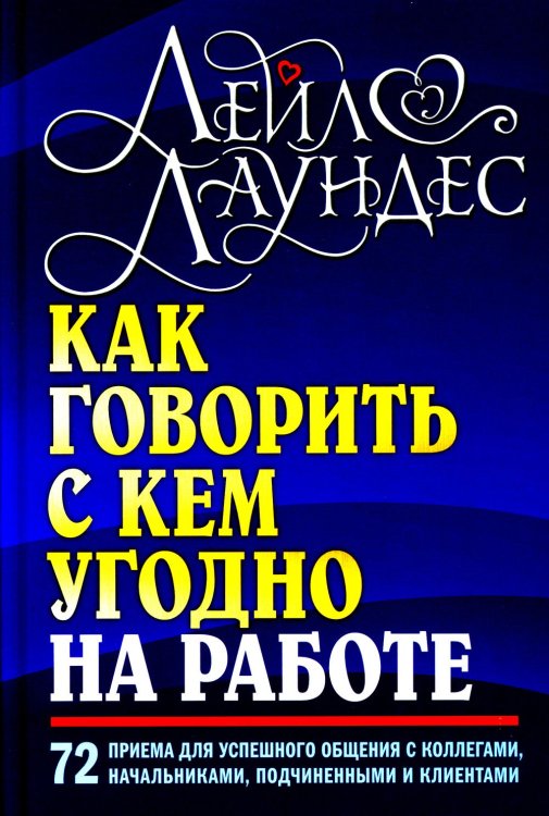 Как говорить с кем угодно на работе. 72 приема для успешного общения с коллегами, начальниками