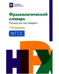 Фразеологический словарь. 1-4 классы