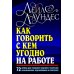 Как говорить с кем угодно на работе. 72 приема для успешного общения с коллегами, начальниками