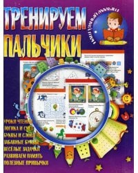 Тренируем пальчики