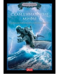 Скандинавские мифы. Легенды викингов о героях и богах