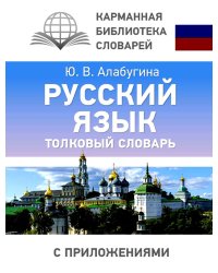 Русский язык. Толковый словарь