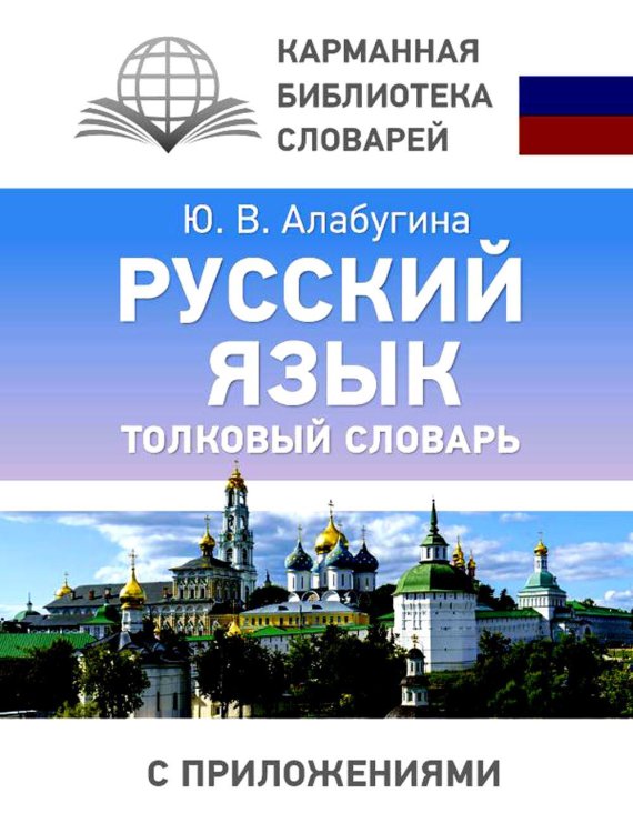 Русский язык. Толковый словарь