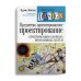 Предметно-ориентированное проектирование (DDD). Структуризация сложных программных систем