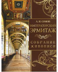 Императорский Эрмитаж. Собрание живописи